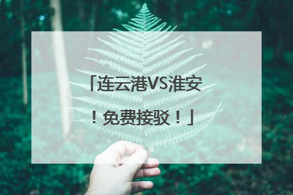 连云港VS淮安！免费接驳！