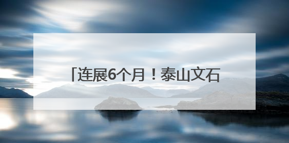 连展6个月！泰山文石鉴赏习俗非遗展开展