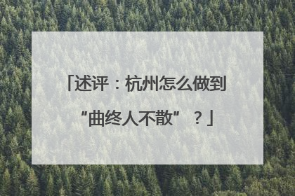 述评：杭州怎么做到“曲终人不散”？
