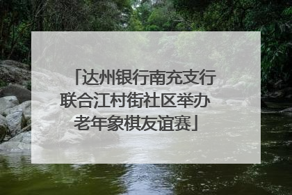 达州银行南充支行联合江村街社区举办老年象棋友谊赛