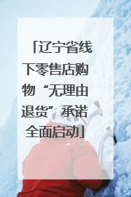 辽宁省线下零售店购物“无理由退货”承诺全面启动