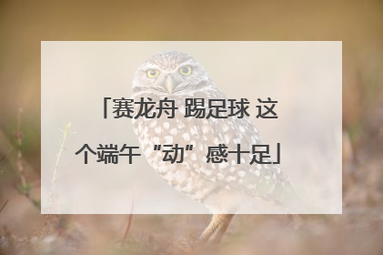 赛龙舟 踢足球 这个端午“动”感十足