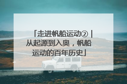 走进帆船运动②｜从起源到入奥，帆船运动的百年历史