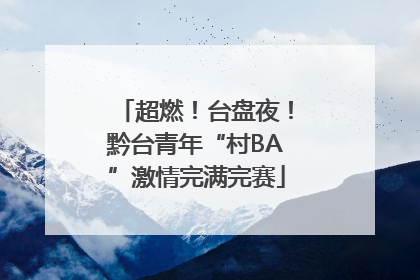 超燃！台盘夜！黔台青年“村BA”激情完满完赛