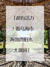 超有活力！看乌海市海勃湾阳光大课间