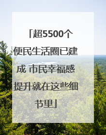 超5500个便民生活圈已建成 市民幸福感提升就在这些细节里