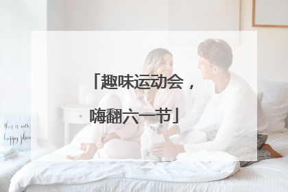 趣味运动会，嗨翻六一节