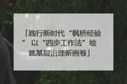 践行新时代“枫桥经验” 以“四步工作法”绘就基层治理新画卷