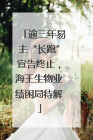 逾三年易主“长跑”宣告终止，海王生物业绩困局待解