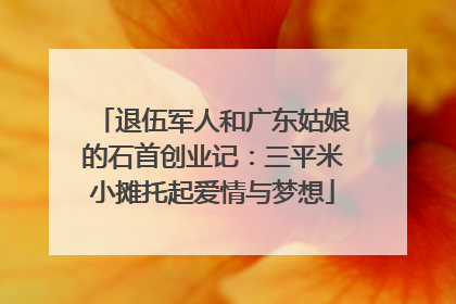 退伍军人和广东姑娘的石首创业记：三平米小摊托起爱情与梦想