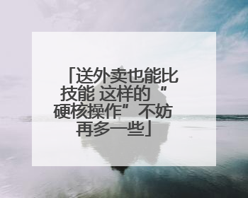 送外卖也能比技能 这样的“硬核操作”不妨再多一些