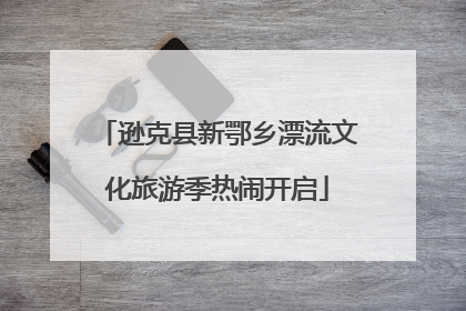 逊克县新鄂乡漂流文化旅游季热闹开启