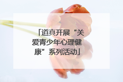 道真开展“关爱青少年心理健康”系列活动