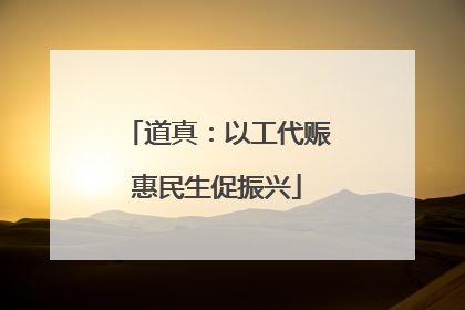 道真：以工代赈惠民生促振兴