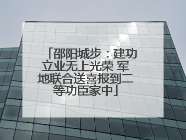 邵阳城步：建功立业无上光荣 军地联合送喜报到二等功臣家中