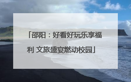 邵阳：好看好玩乐享福利 文旅盛宴燃动校园