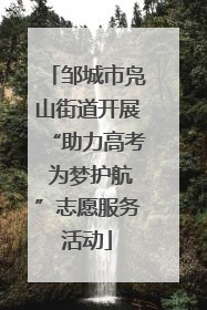 邹城市凫山街道开展“助力高考 为梦护航”志愿服务活动