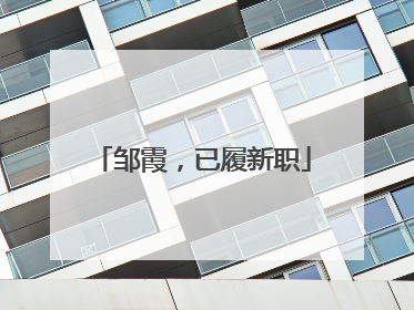 邹霞，已履新职