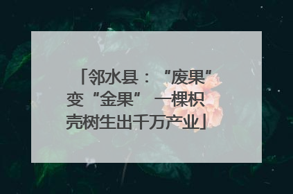 邻水县：“废果”变“金果” 一棵枳壳树生出千万产业