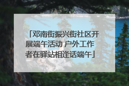 邓南街振兴街社区开展端午活动 户外工作者在驿站相逢话端午