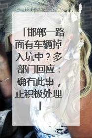 邯郸一路面有车辆掉入坑中？多部门回应：确有此事，正积极处理
