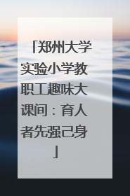 郑州大学实验小学教职工趣味大课间：育人者先强己身