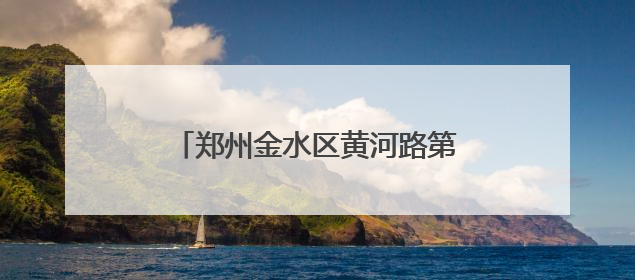 郑州金水区黄河路第二小学：童趣飞扬庆六一 梦想绽放向未来