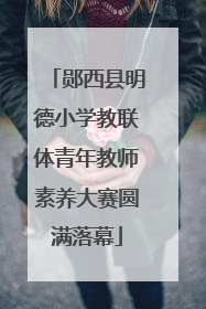 郧西县明德小学教联体青年教师素养大赛圆满落幕