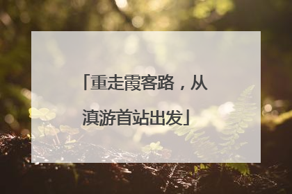 重走霞客路，从滇游首站出发