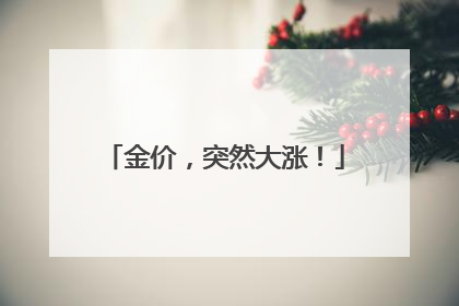 金价，突然大涨！