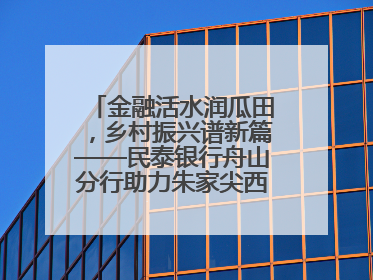 金融活水润瓜田，乡村振兴谱新篇——民泰银行舟山分行助力朱家尖西瓜甜蜜升级