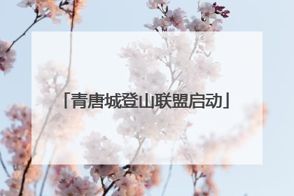 青唐城登山联盟启动