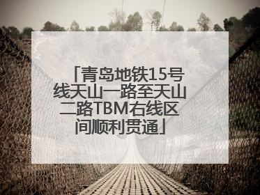 青岛地铁15号线天山一路至天山二路TBM右线区间顺利贯通