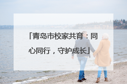 青岛市校家共育：同心同行，守护成长