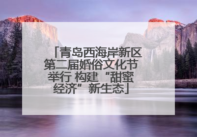 青岛西海岸新区第二届婚俗文化节举行 构建“甜蜜经济”新生态