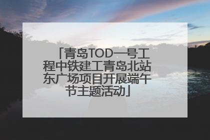 青岛TOD一号工程中铁建工青岛北站东广场项目开展端午节主题活动