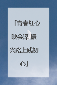 青春红心映会泽 振兴路上践初心