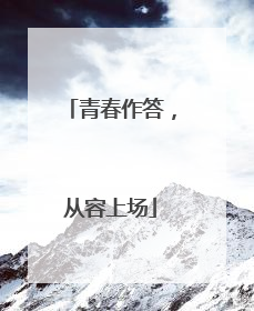 青春作答，从容上场