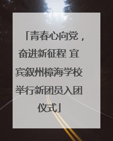 青春心向党，奋进新征程 宜宾叙州樟海学校举行新团员入团仪式