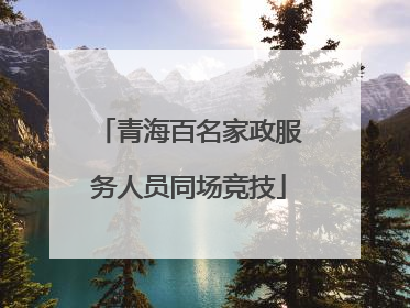 青海百名家政服务人员同场竞技