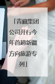 青藏集团公司开行今年首趟新疆方向旅游专列