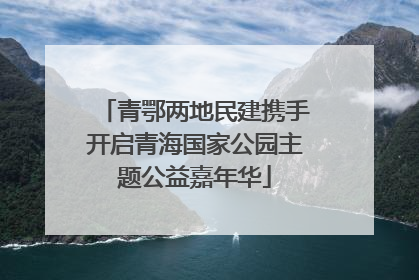 青鄂两地民建携手开启青海国家公园主题公益嘉年华