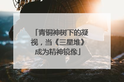 青铜神树下的凝视，当《三星堆》成为精神镜像