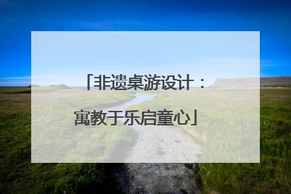 非遗桌游设计：寓教于乐启童心