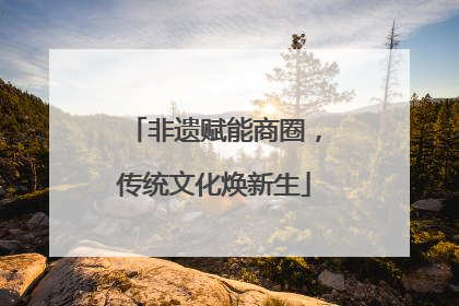非遗赋能商圈，传统文化焕新生
