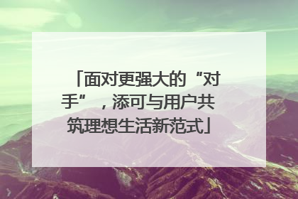 面对更强大的“对手”，添可与用户共筑理想生活新范式