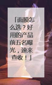 面膜怎么选？好用的产品前五名曝光，速来查收！