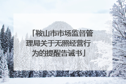 鞍山市市场监督管理局关于无照经营行为的提醒告诫书