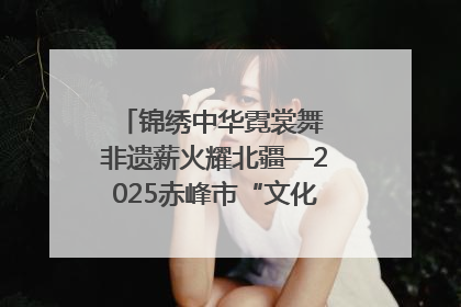 锦绣中华霓裳舞 非遗薪火耀北疆—2025赤峰市“文化和自然遗产日”非遗宣传展示活动纪实