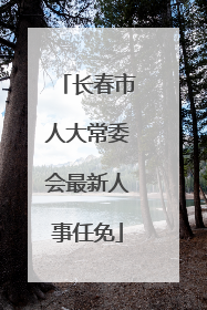 长春市人大常委会最新人事任免